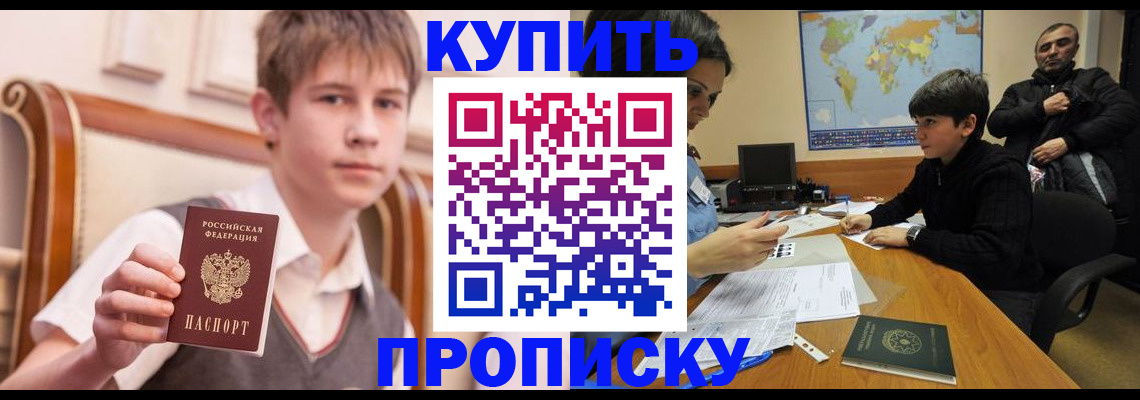 временная прописка в Асино